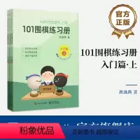 [正版] 101围棋练习册 入门篇 高逸典 AI时代的进阶之路 将AI时代思路传统围棋教学结合的练习册 电子工业出版社