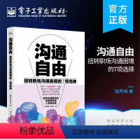 [正版] 沟通自由——扭转职场沟通困境的7项选择 施秀梅 沟通技巧 职场沟通力 会说话