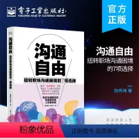 [正版] 沟通自由——扭转职场沟通困境的7项选择 施秀梅 沟通技巧 职场沟通力 会说话
