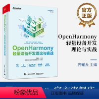 [正版] OpenHarmony轻量设备开发理论与实战 齐耀龙 OpenHarmony开发入门教程书 显示屏驱动控制