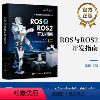 [正版] ROS与ROS2开发指南 张锐 SLAM建图 编程语言Python 机器人编程开发实训书籍 ROS与ROS2