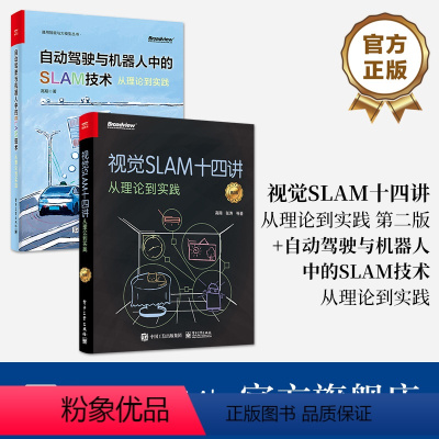 [正版]全2册视觉SLAM十四讲 从理论到实践 第2版 自动驾驶与机器人中的SLAM技术 从理论到实践 slam入门教
