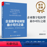 [正版] 企业数字化转型小可行之道 始于流程自动化 终于软件设计自动化 全彩 褚幼鸿 数字化转型