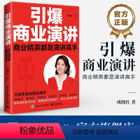 [正版] 引爆商业演讲 商业精英都是演讲高手 商业演讲模板大全书籍 商业演讲教程商业演讲流程方法技巧 成晓红 电子工业