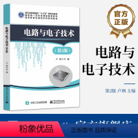 [正版] 电路与电子技术 第2版第二版 电路基本概念定律 电路基本分析方法定理 正弦稳态电路分析 卢飒