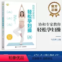 [正版] 协和专家教你 轻松孕妇操 (全新修订版)马良坤 孕期妈妈健康管理书 缓解孕期不适症状促进分娩孕妇操 电子工业