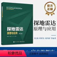 [正版] 探地雷达原理与应用 第2版第二版 探地雷达基本原理天线系统测量方法与技术数据处理解释与模拟应用书 曾昭发 刘