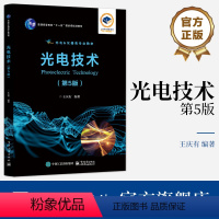 [正版] 光电技术 第5版 第五版 王庆有 著 光电技术的基本概念 各种光电器件的工作原理与特性 发展趋势和典型应用等