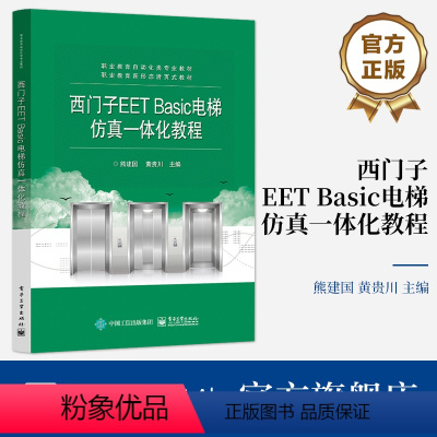 西门子EET Basic电梯仿真一体化教程 [正版] 西门子EET Basic电梯仿真一体化教程 熊建国 编 电子工业出