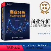 [正版] 商业分析方法论与实践指南 商业分析发展前景和能力培养方案书 数据驱动业务优化增长业务数据方法论 孙淑霞 董峻