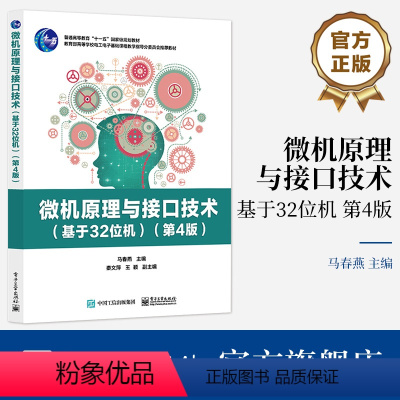 [正版] 微机原理与接口技术 基于32位机 第4版第四版 32位微处理器内部结构指令汇编语言程序设计存储器管理中断I/