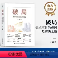[正版] 破局——需求不足的成因及解决之道 一本从经济学原理出发推导出经济困局成因并由此提出解决方法的书 电子工业出版