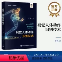 [正版] 视觉人体动作识别技术 人体2D姿态估计人体3D姿态估计单人动作识别群体动作识别 视觉人体姿态估计动作识别书籍