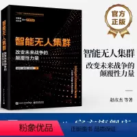 [正版] 智能无人集群 改变未来战争的颠覆性力量 单体智能、群体智能、体系智能三个维度详细介绍智能无人集群的关键技术