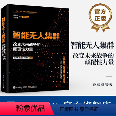 [正版] 智能无人集群 改变未来战争的颠覆性力量 单体智能、群体智能、体系智能三个维度详细介绍智能无人集群的关键技术