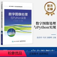 [正版] 数字图像处理与Python实现 数字图像处理技术的发展现状和基础知识介绍书籍 数字图像处理基础及Python