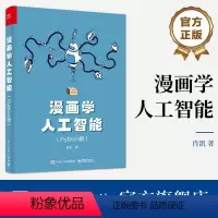 [正版] 漫画学人工智能 Python版 Python学习和应用人工智能算法 Python语言特性数据处理分析 机器学