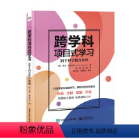 跨学科项目式学习:36个科学教育案例 [正版] 跨学科项目式学习:36个科学教育案例 36个科学教育案例 琳达·弗洛绍尔