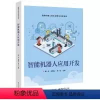 [正版] 智能机器人应用开发 智能机器人开发ROS平台智能机器人组成架构运动控制自主导航目标跟随机械臂运动控制视觉抓取