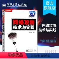 [正版] 网络攻防技术与实践 含DVD光盘1张 网络安全书籍 信息安全书籍 诸葛建伟 编著 黑客技术书籍 计算机网络