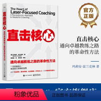 [正版] 直击核心 通向卓越教练之路的革命性方法 一种直击核心问题的通用教练方法 教练对话 教练技术书籍 玛莉安·富兰