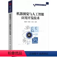 [正版] 机器视觉与人工智能应用开发技术 机器视觉与人工智能概述讲解书籍 图像基础算法应用开发实例介绍书 廖建尚 著