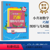 小升初数学 巧解图形与几何题 [正版] 小升初数学 巧解图形与几何题 小升初图形题与几何题专训 单元思维导图 知识表