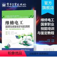 [正版] 维修电工 国家职业技能培训与鉴定教程 初级 中级 国家职业资格五级 四级 李广兵 编 电子工业出版社
