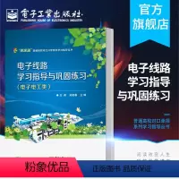 [正版] 江苏省普通高校对口单招系列学习指导丛书 电子线路学习指导与巩固练英 吴建春 主编 电子工业出版社