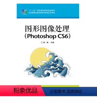 [正版] 图形图像处理 Photoshop CS6 温晞 Photoshop教程自学书籍 Photoshop软件教程书