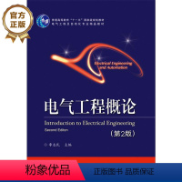 [正版] 电气工程概论 第2版第二版 电机与电器技术讲解书籍 电力系统及其自动化技术介绍书 李志民 编 电子工业