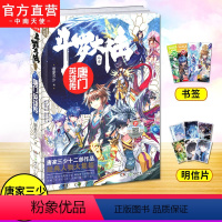 [正版] 斗罗大陆外传唐门英雄传 唐家三少创作十四周年特别企划斗罗大陆4斗罗 青春玄幻小说
