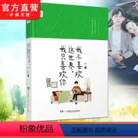 [正版] 我不喜欢这世界我只喜欢你 乔一都市暖心故事爱情回忆录青春文学小说我不喜欢这世界