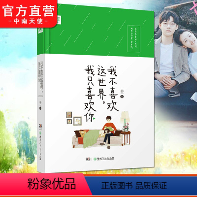 [正版] 我不喜欢这世界我只喜欢你 乔一都市暖心故事爱情回忆录青春文学小说我不喜欢这世界
