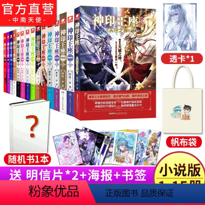 [正版] 共15本神印王座典藏版小说全套1-14册 神印王座外传天守之神 唐家三少斗罗大陆斗罗龙王传说玄幻武侠小说书籍