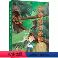 黎达动物故事 [正版]黎达动物故事 儿童文学 中文分级阅读K2 7-8岁适读 全彩插图 二年级小学生课外阅读书籍寒暑假读