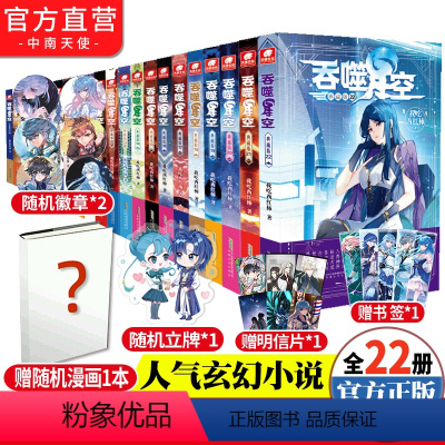 [正版]吞噬星空典藏版小说全套1-22共22册 我吃西红柿人气代表作星辰变神印王座/酒神空飞剑问道青春玄幻武侠书籍