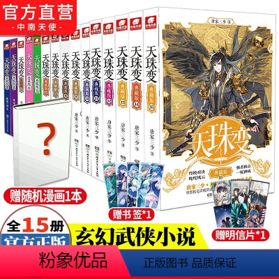 [正版]天珠变小说全套典藏版1-15册 唐家三少斗罗大陆重生唐三终/极斗罗龙王传说斗破苍穹同类书籍玄幻武侠小说非漫画书