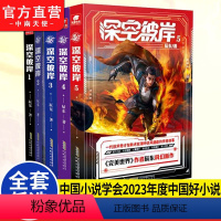 1-5册[5本] [正版]任选 深空彼岸1+2 +3+4+5册 完美世界作者辰东2022新作 一代旧术奇才逆风翻盘励志玄