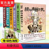[正版]桃与末世之书1-6册 晨曦编绘 神级分镜画风国漫大神圈水平漫画名家 斩获快看漫画APP国漫榜神作漫画