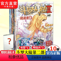 [正版]斗罗大陆2第二部绝世唐门漫画51-60共10册 唐家三少龙王传说斗罗大陆第二部漫画斗罗大陆连载神漫少儿童漫