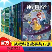 1+2+3+4季共17本 [正版] 全套17册 凯叔神奇图书馆系列1+2+3+4部 7-10-14岁儿童童书科普百科神