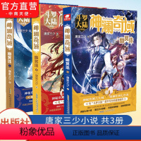 [正版] 神澜奇域幽冥珠1+2+3唐家三少全新系列作品媲美斗罗大陆绝世唐门龙王传说唐三同类漫画人气连载小说