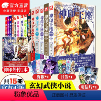 [正版]全套15本神印王座典藏版小说全套1-14册+神印王座外传天守之神共15本 唐家三少斗罗大陆斗罗龙王传说同类书籍