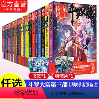 [正版]任选10本斗罗大陆3龙王传说全套小说1-28共28册 唐家三少斗罗大陆第三部青春玄幻文字版小说 绝世唐门神界