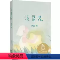 流星花 [正版] 流星花 亲近母语中文分级阅读K1 6-7岁适读儿童文学 注音全彩中国传统故事 童趣母语滋养孩子心灵 儿
