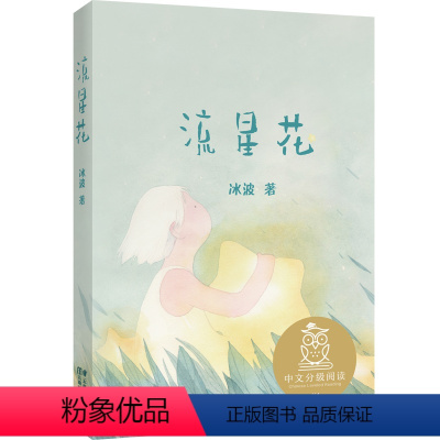 流星花 [正版] 流星花 亲近母语中文分级阅读K1 6-7岁适读儿童文学 注音全彩中国传统故事 童趣母语滋养孩子心灵 儿