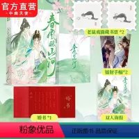 [正版]特签版 春风酿山河 知乎人气作者 泽殷zern高口碑古风佳作 敏灵秀小庶女×聪慧坚韧女掌柜 青春古风双女主