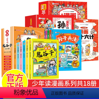 全套18册 少年读漫画鬼谷子+孙子兵法+三十六计 [正版]抖音同款鬼谷子漫画版儿童完整版全套6册5-15岁少年读漫画鬼谷