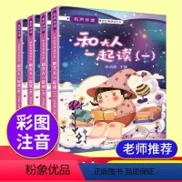 和大人一起读全套4册 (一年级上册) [正版]全新图书清仓 飞鸟集浮生六记父与子罗生门骆驼祥子海底两万里 补贴价福利亏本